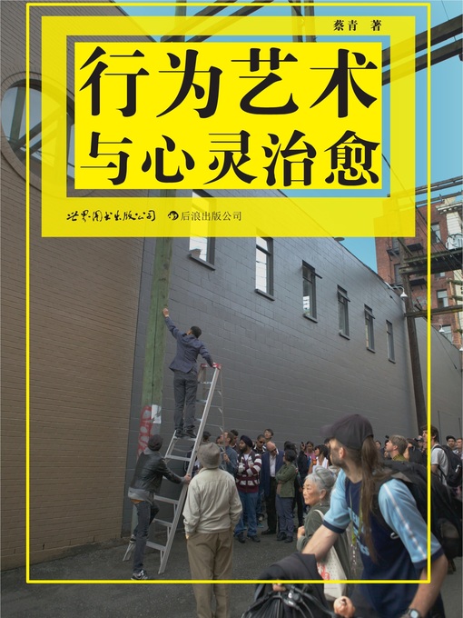Title details for 行为艺术与心灵治愈 by 蔡青 - Available